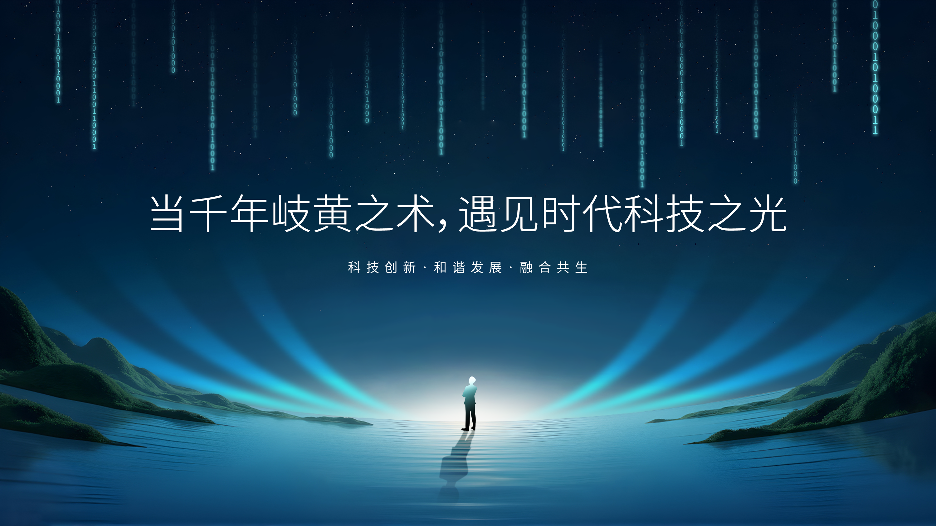 文章-当千年岐黄之术，遇见时代科技之光.png